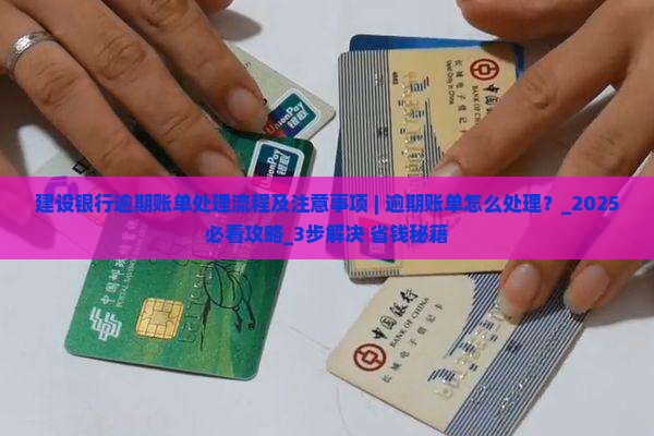 建设银行逾期账单处理流程及注意事项