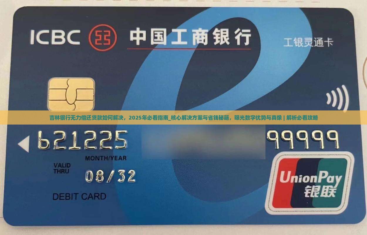 吉林银行无力偿还贷款如何解决