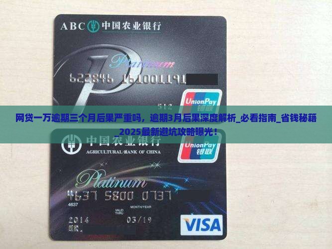 网贷一万逾期三个月后果严重吗