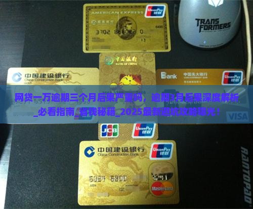 网贷一万逾期三个月后果严重吗