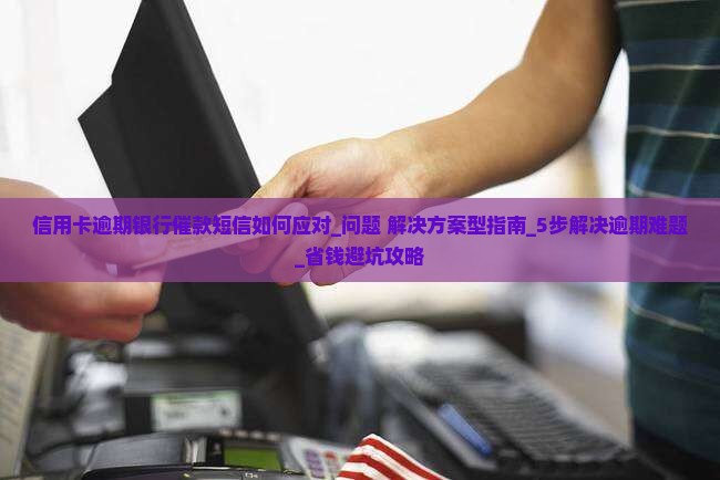信用卡逾期银行催款短信如何应对