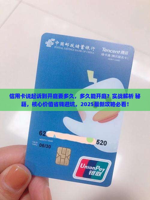 信用卡说起诉到开庭要多久