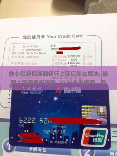 放心借逾期浙商银行上征信怎么解决