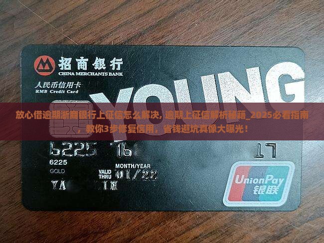 放心借逾期浙商银行上征信怎么解决