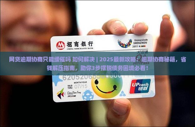 网贷逾期协商只能缓催吗如何解决