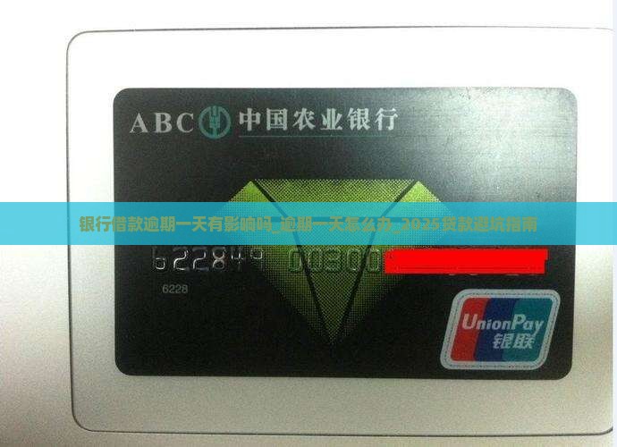 银行借款逾期一天有影响吗