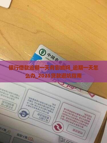 银行借款逾期一天有影响吗