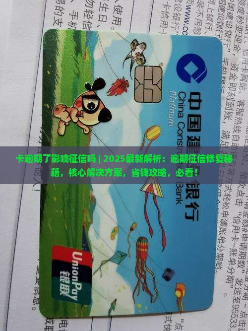 卡逾期了影响征信吗需要怎样处理 卡逾期了影响征信吗需要怎样处理