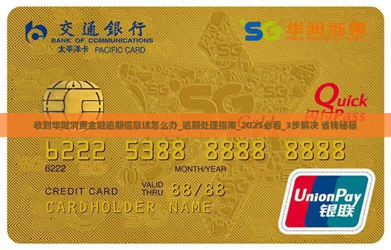 收到华融消费金融逾期信息该怎么办