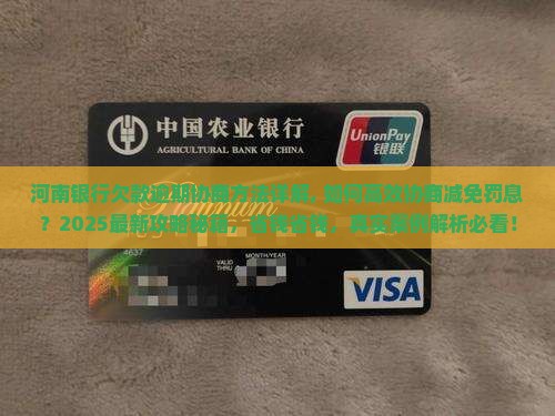 河南银行欠款逾期协商方法详解 河南银行欠款逾期协商方法详解