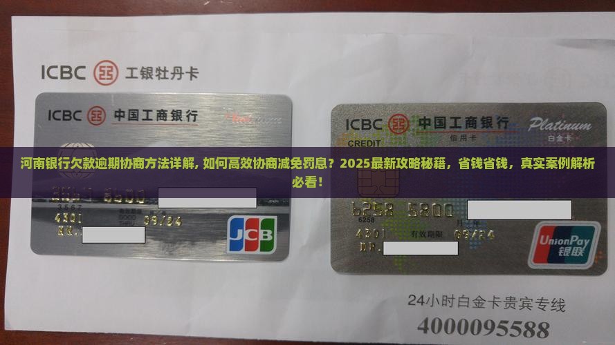 河南银行欠款逾期协商方法详解 河南银行欠款逾期协商方法详解