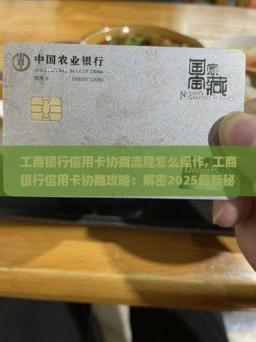 工商银行信用卡协商流程怎么操作