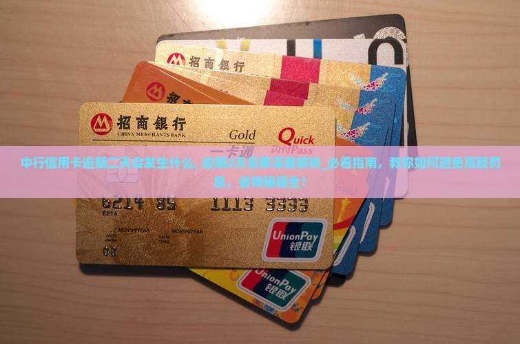 中行信用卡逾期二天会发生什么