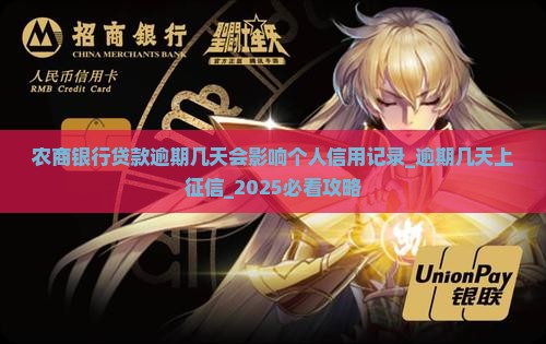 农商银行贷款逾期几天会影响个人信用记录