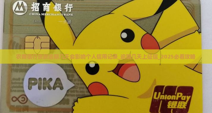 农商银行贷款逾期几天会影响个人信用记录