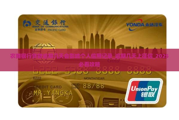 农商银行贷款逾期几天会影响个人信用记录