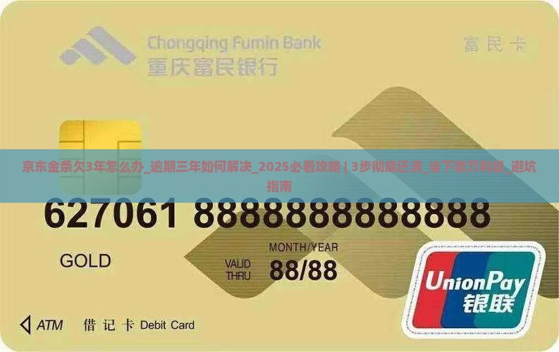 京东金条欠3年怎么办 京东金条欠3年怎么办