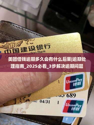 美团借钱逾期多久会有什么后果