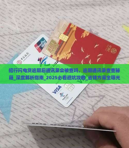 招行闪电贷逾期后通讯录会被查吗