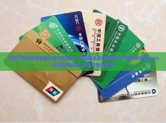 招行闪电贷逾期后通讯录会被查吗