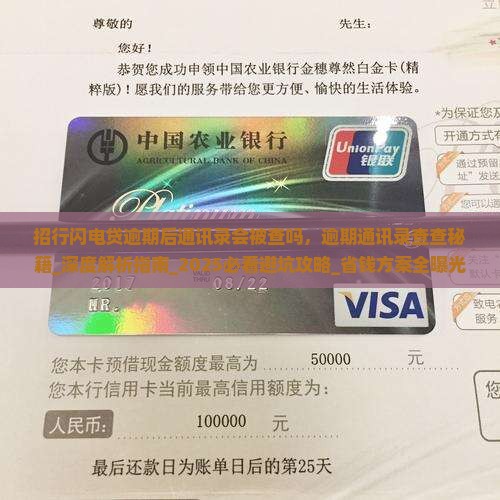 招行闪电贷逾期后通讯录会被查吗