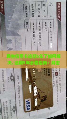 民生信用卡逾期5年了如何解决