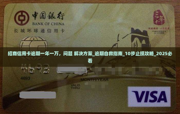 招商信用卡逾期一年一万该怎么办