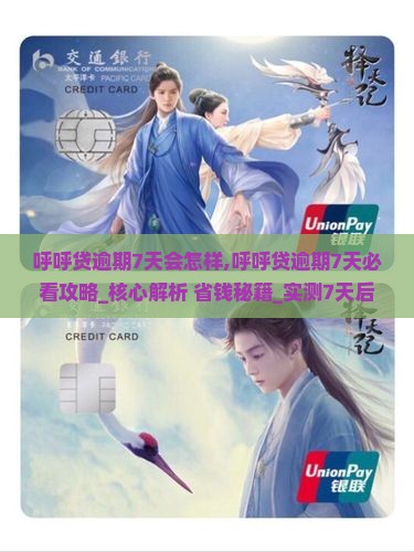呼呼贷逾期7天会怎样