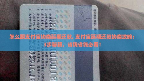 怎么跟支付宝协商延期还款