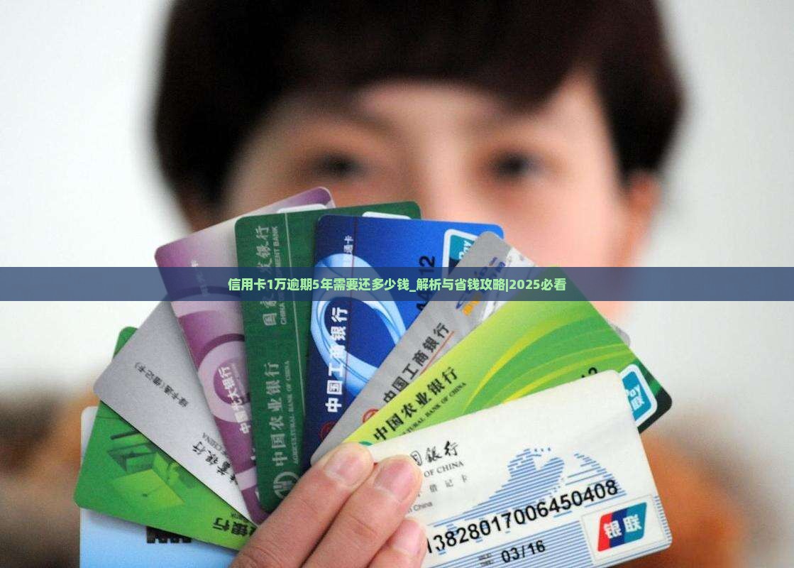 信用卡1万逾期5年需要还多少钱