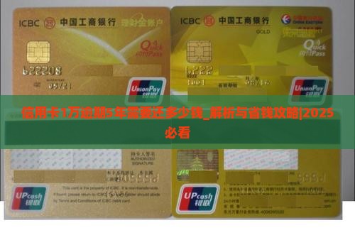 信用卡1万逾期5年需要还多少钱