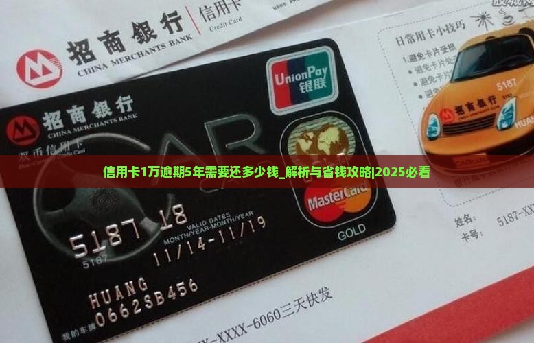 信用卡1万逾期5年需要还多少钱