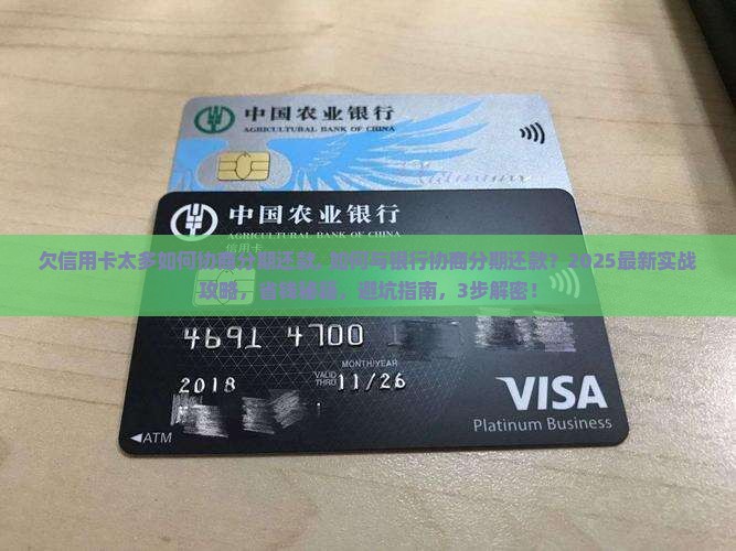 欠信用卡太多如何协商分期还款