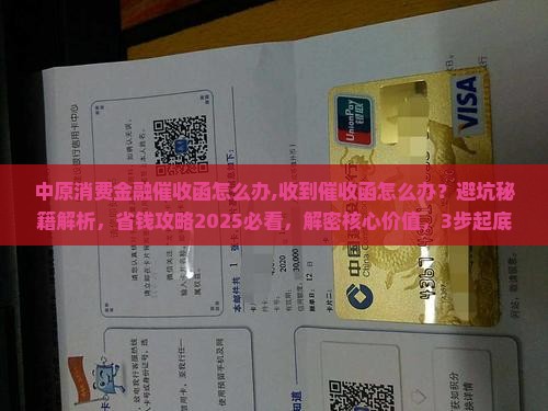 中原消费金融催收函怎么办