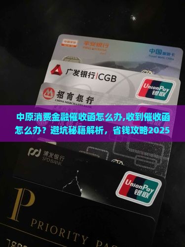 中原消费金融催收函怎么办