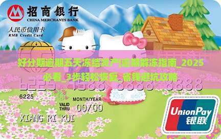 好分期逾期五天冻结资产怎么办