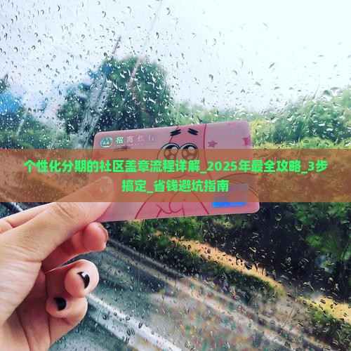 个性化分期的社区盖章流程详解