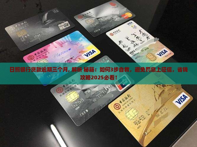 日照银行贷款逾期三个月
