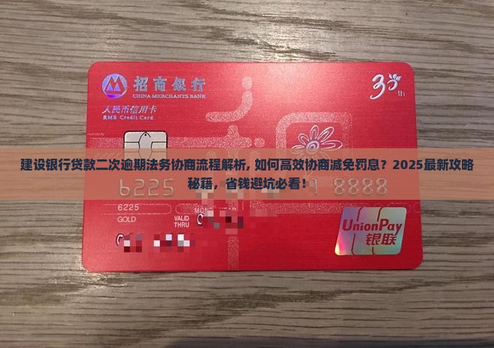 建设银行贷款二次逾期法务协商流程解析