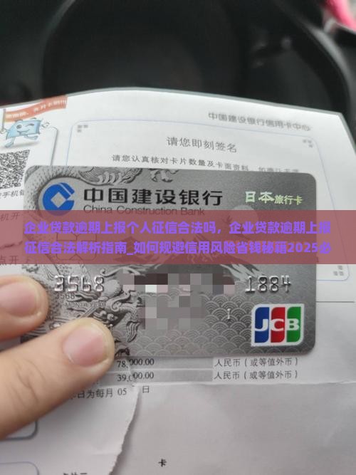 企业贷款逾期上报个人征信合法吗