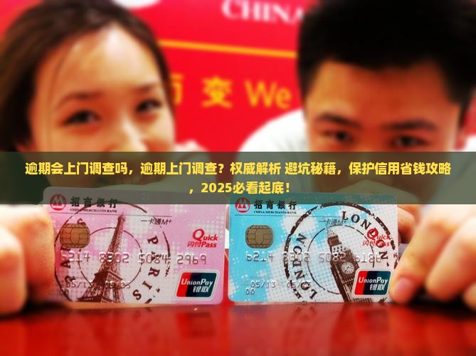 逾期会上门调查吗