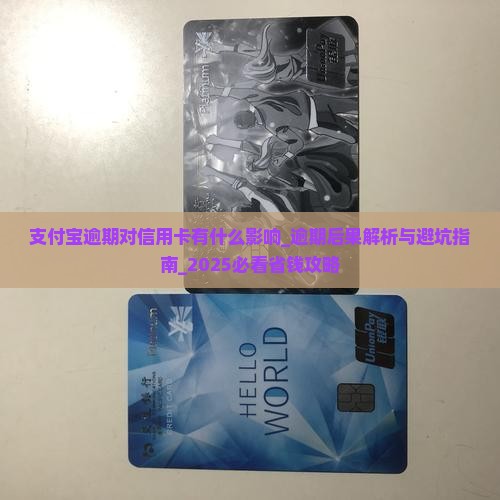 支付宝逾期对信用卡有什么影响