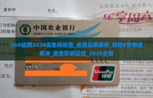 360逾期2024会怎样处理