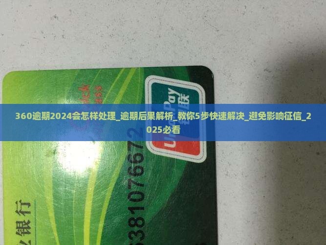 360逾期2024会怎样处理