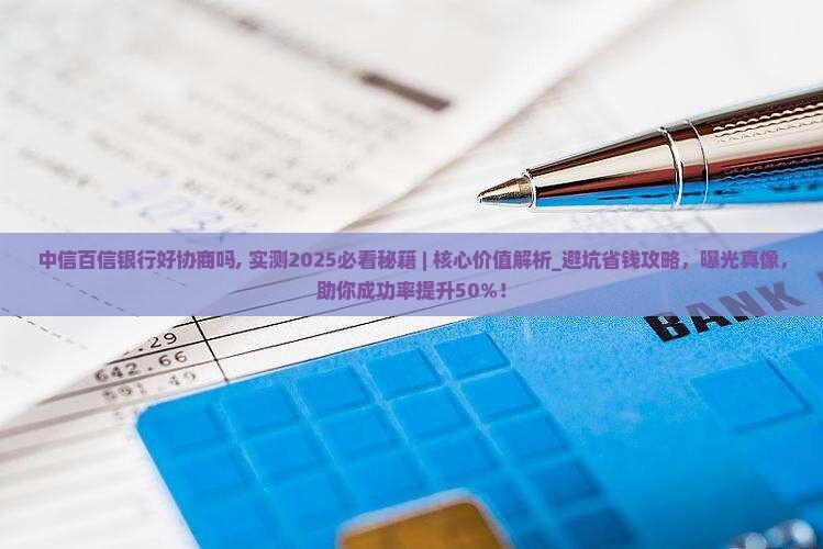 中信百信银行好协商吗