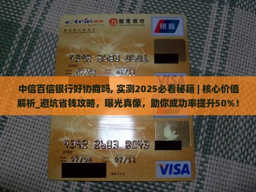 中信百信银行好协商吗