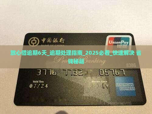 放心借逾期6天如何处理