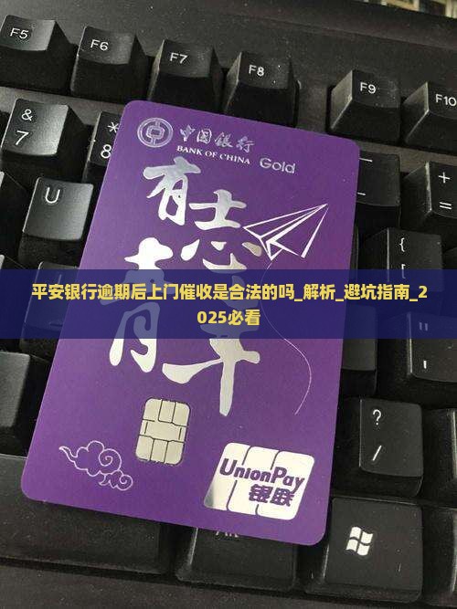 平安银行逾期后上门催收是合法的吗