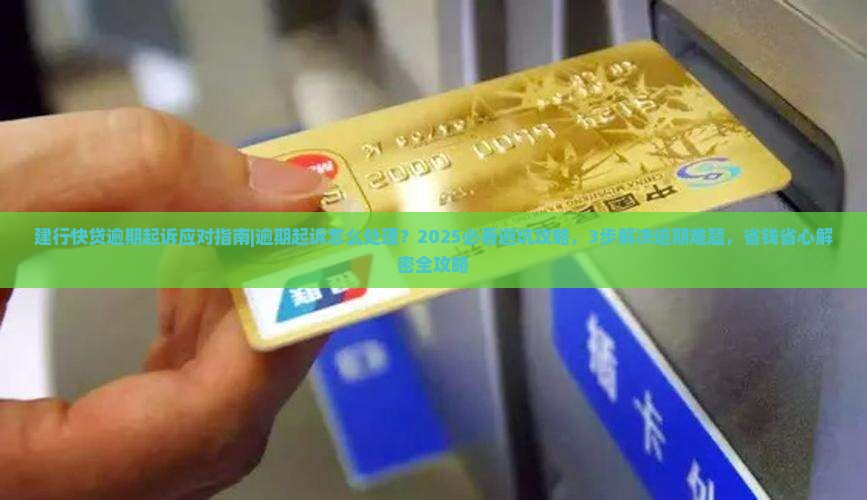 建行快贷逾期起诉应对指南应对策略及法律援助