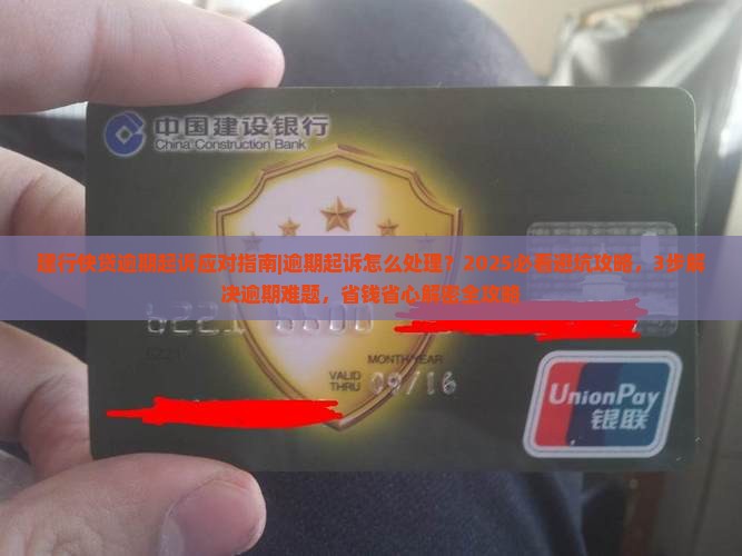 建行快贷逾期起诉应对指南应对策略及法律援助